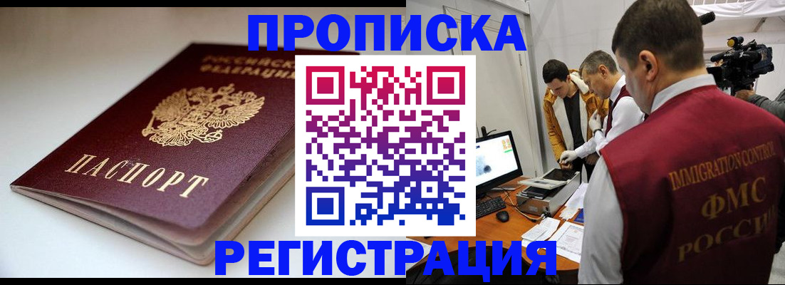прописка законно в Мурманске